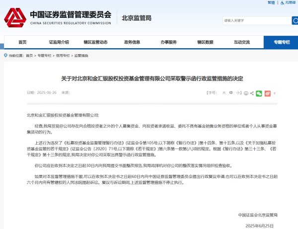 荣耀配资 北京和金汇银向投资者承诺收益等被警示