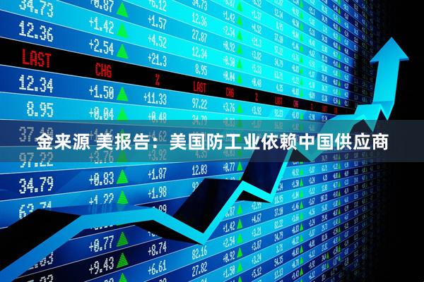 金来源 美报告：美国防工业依赖中国供应商