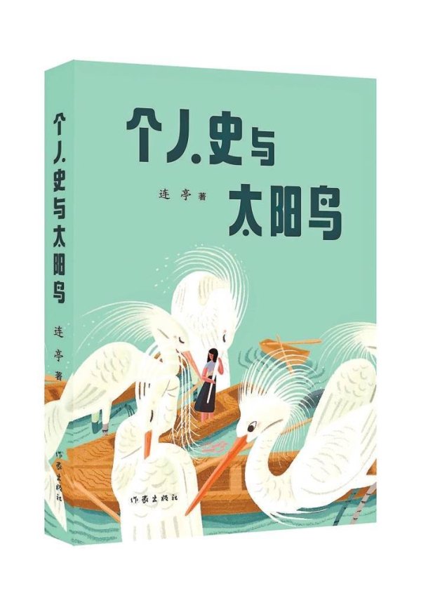 股莘配资 人间事｜《个人史与太阳鸟》出版 连亭：个人史贴地而行 太阳鸟飞向高天